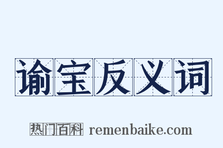 谕宝反义词是什么意思的图片